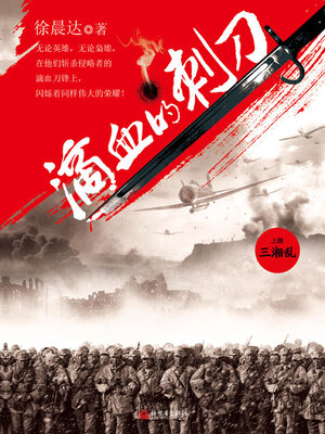 cover image of 滴血的刺刀（上卷）
